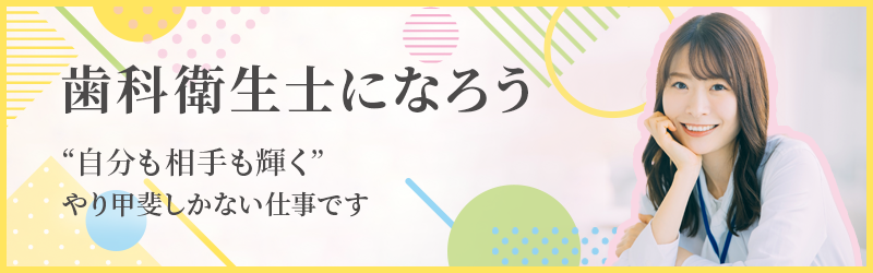 歯科衛生士になろう