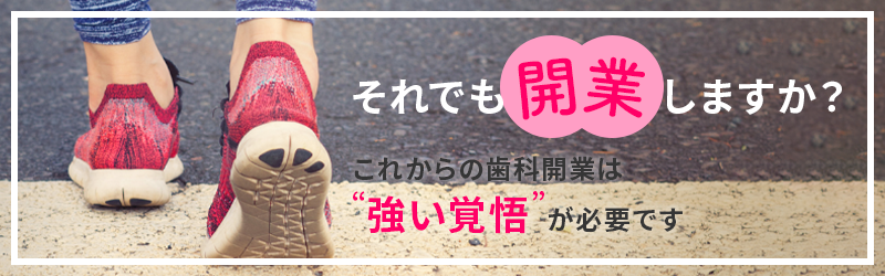 それでも開業しますか